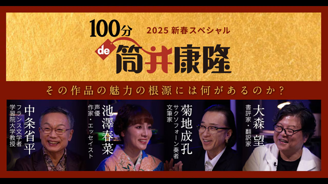 NHK『100分de名著　100分de筒井康隆』(c)NHK