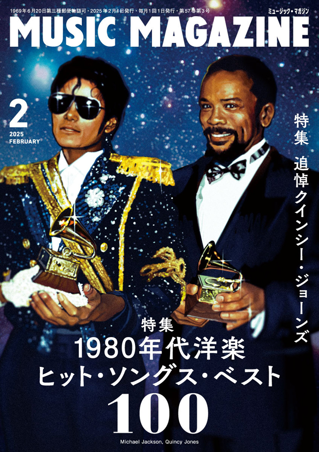 ミュージック・マガジン2025年2月号