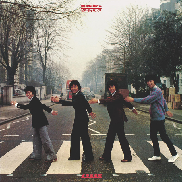 ずうとるび / 明日の花嫁さん ビバ・ジャパン'77