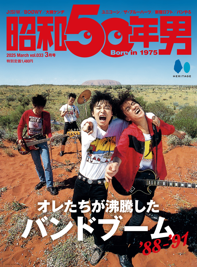 『昭和50年男 2025年3月号 オレたちが沸騰したバンドブーム'88-'91』