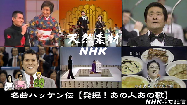 NHK『天然素材NHK　シーズン3　名曲ハッケン伝【発掘！あの人この歌】』(c)NHK