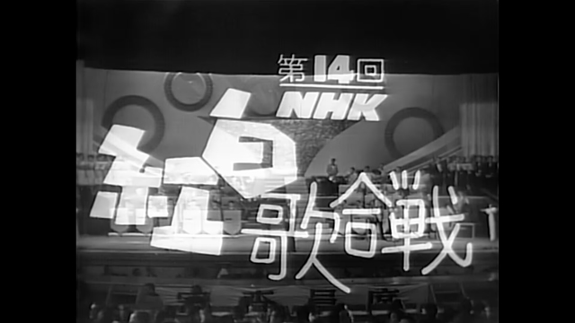 NHK『みんなのベスト紅白　懐かしの「NHK紅白歌合戦〜第14回」（リマスター版）』(c)NHK