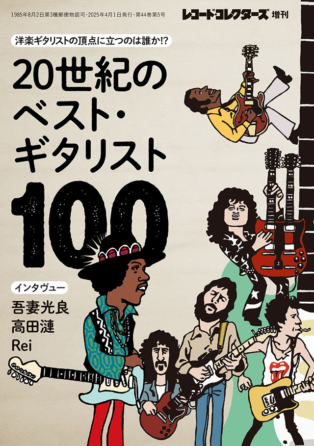 レコード・コレクターズ4月増刊号『20世紀のベスト・ギタリスト100』