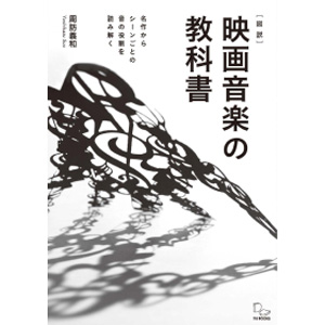 周防義和 / [図説]映画音楽の教科書:　名作からシーンごとの音の役割を読み解く