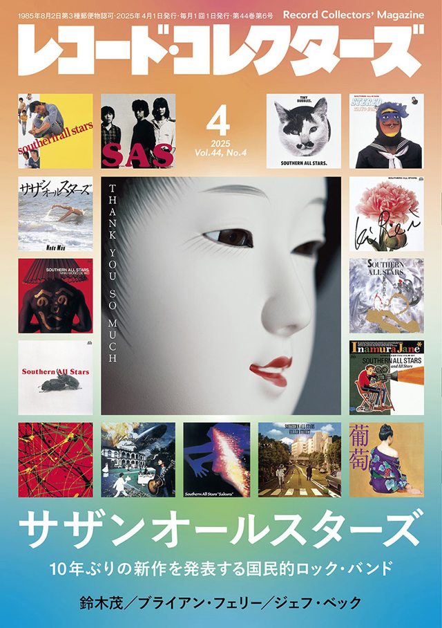 レコード・コレクターズ2025年4月号