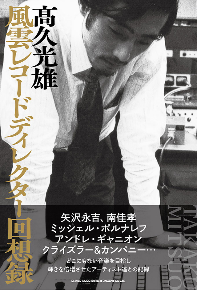 風雲レコードディレクター回想録　髙久光雄
