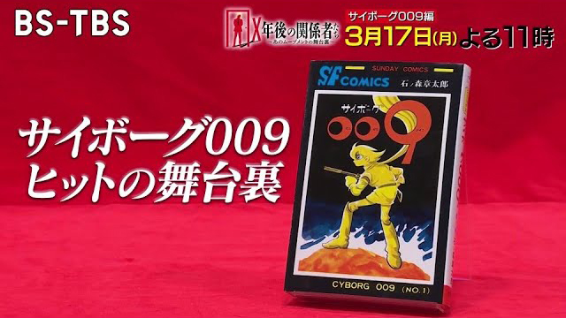 BS-TBS『Ｘ年後の関係者たち　あのムーブメントの舞台裏』 #87「サイボーグ009」　(c)BS-TBS (c)石森プロ