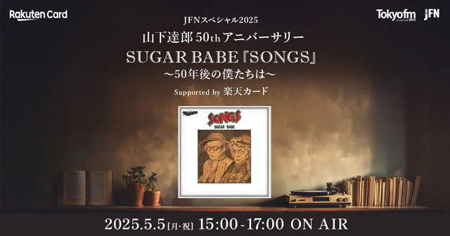 JFNスペシャル2025　山下達郎50thアニバーサリー SUGAR BABE『SONGS』〜50年後の僕たちは〜 Supported by 楽天カード