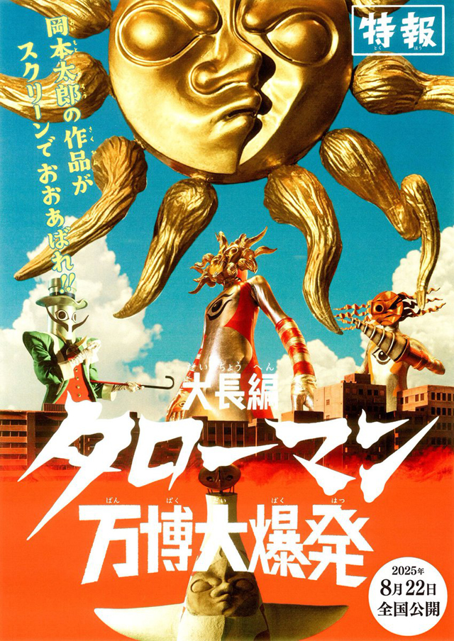 タローマン Tシャツセット 岡本太郎式特撮活劇 岡本太郎 太陽の