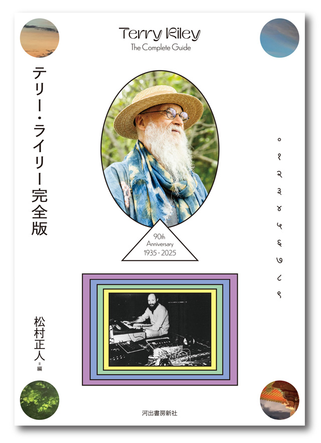 テリー・ライリー完全版