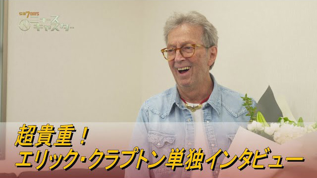TBS【情報7daysニュースキャスター】ギターの神様!エリック・クラプトンを直撃(c)TBS