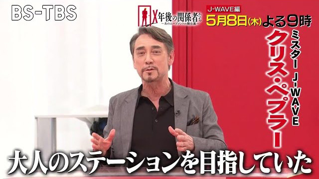 BS-TBS『Ｘ年後の関係者たち　あのムーブメントの舞台裏』#92「J-WAVE」(c)BS-TBS