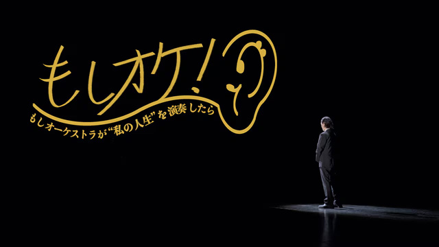 NHK『もしオケ！　もしオーケストラが“私の人生”を演奏したら』(c)NHK