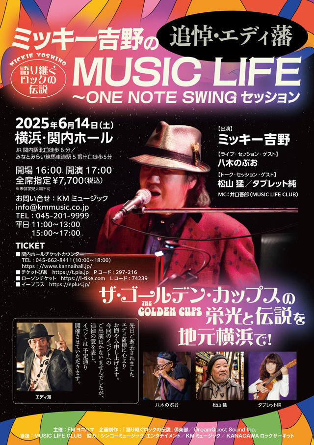 「語り継ぐロックの伝説」ミッキー吉野のMUSIC LIFE 〜ONE NOTE SWINGセッション