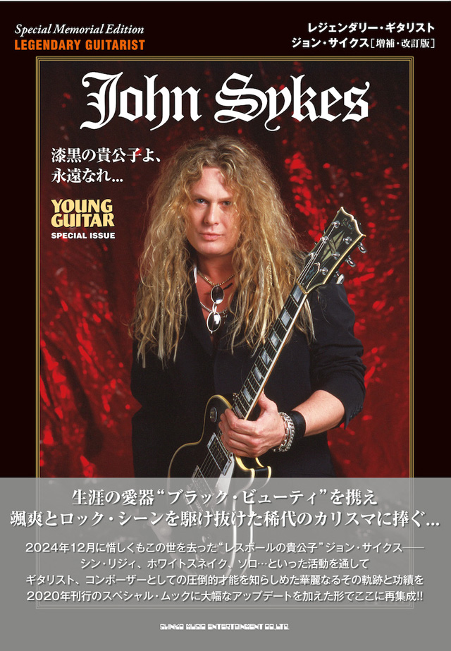 レジェンダリー・ギタリスト　ジョン・サイクス［増補・改訂版］