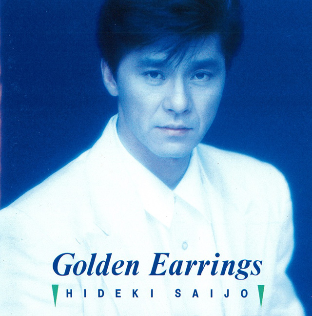西城秀樹 / Golden Earrings