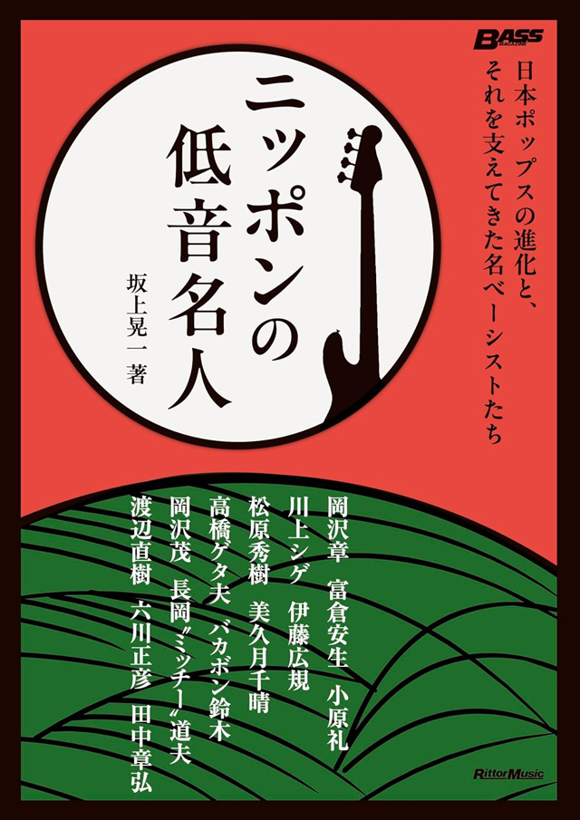 ニッポンの低音名人　日本ポップスの進化と、それを支えてきた名ベーシストたち