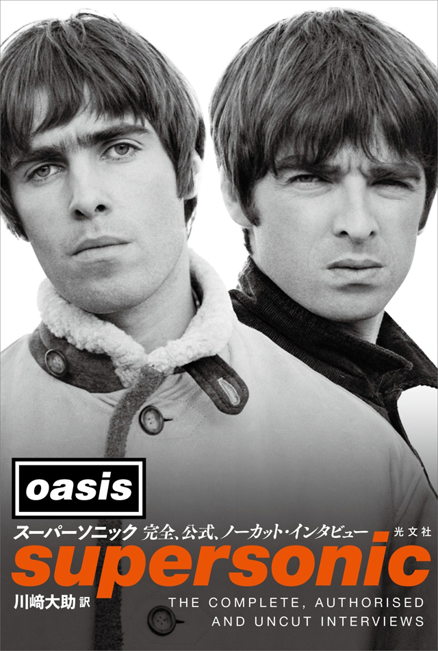 オアシス / スーパーソニック 完全、公式、ノーカット・インタビュー