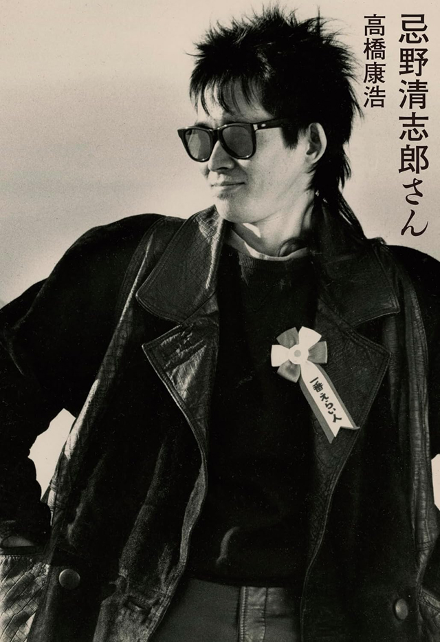 忌野清志郎さん