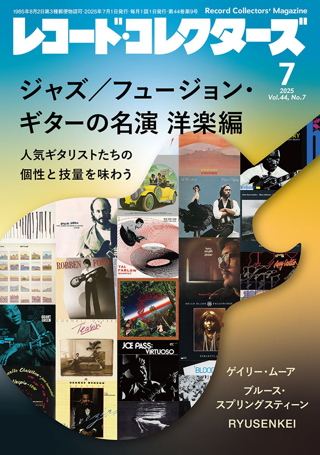 レコード・コレクターズ 2025年7月号