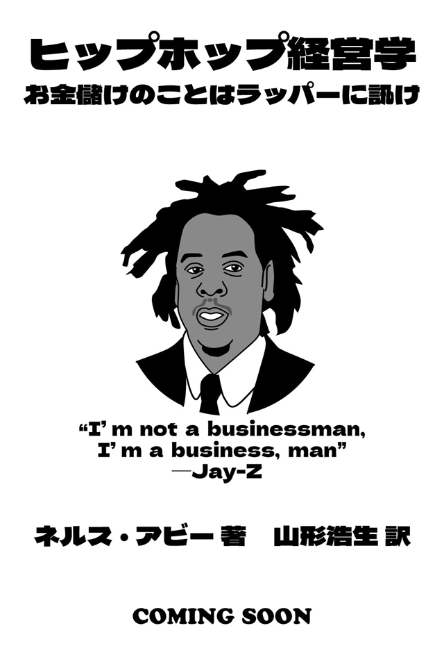ヒップホップ経営学 お金儲けのことはラッパーに訊け(仮)