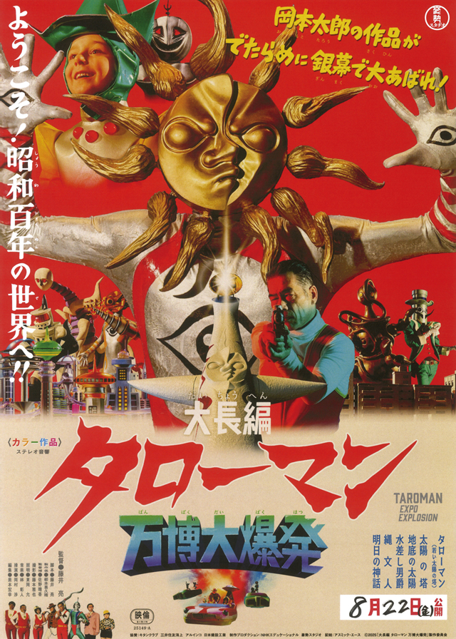 大長編 タローマン 万博大爆発 Ⓒ2025『大長編 タローマン 万博大爆発』製作委員会