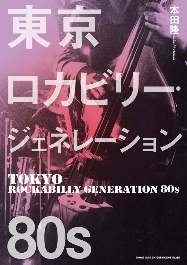 東京ロカビリー・ジェネレーション 80s