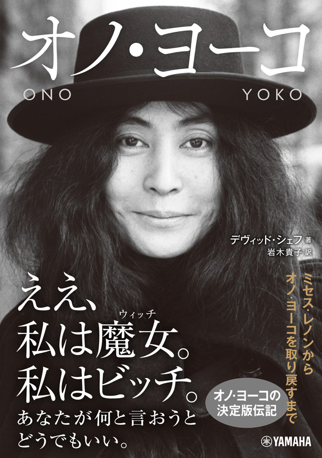 オノ・ヨーコ