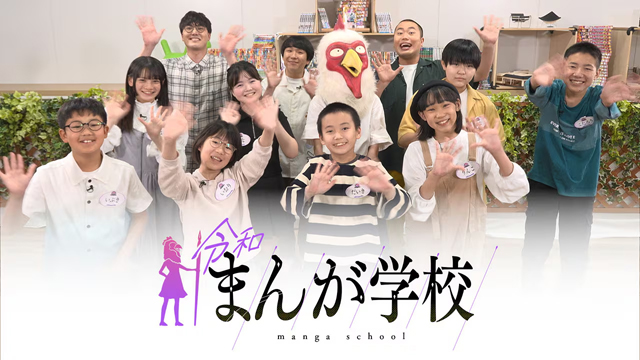 NHK『令和まんが学校』(c)NHK