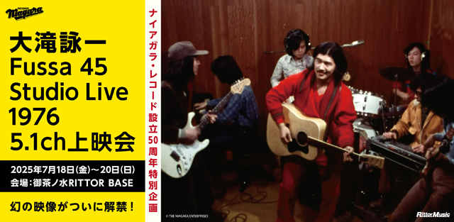 大滝詠一『Fussa 45 Studio Live 1976』5.1ch上映会