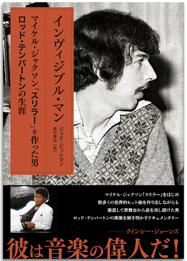 インヴィジブル・マン マイケル・ジャクソン「スリラー」を作った男ロッド・テンパートンの生涯