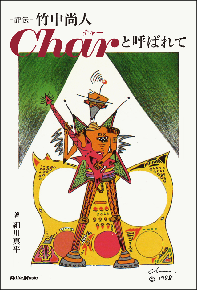 評伝 竹中尚人　Charと呼ばれて