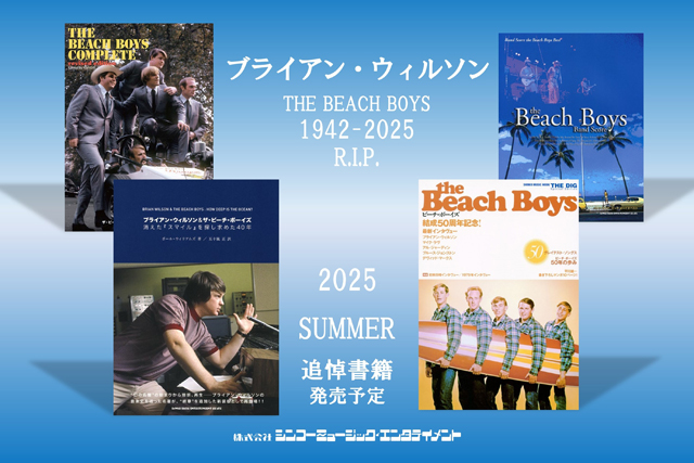 シンコーミュージック 追悼本『追悼:ブライアン・ウィルソン』(仮)発売決定