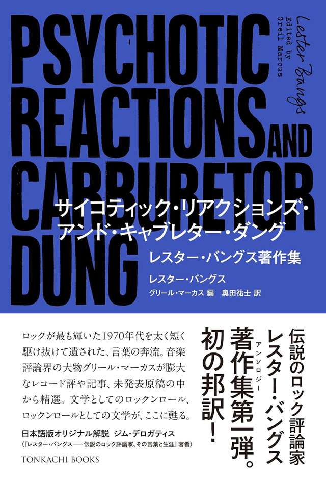 「サイコティック・リアクションズ・アンド・キャブレター・ダング」レスター・バングス著作集