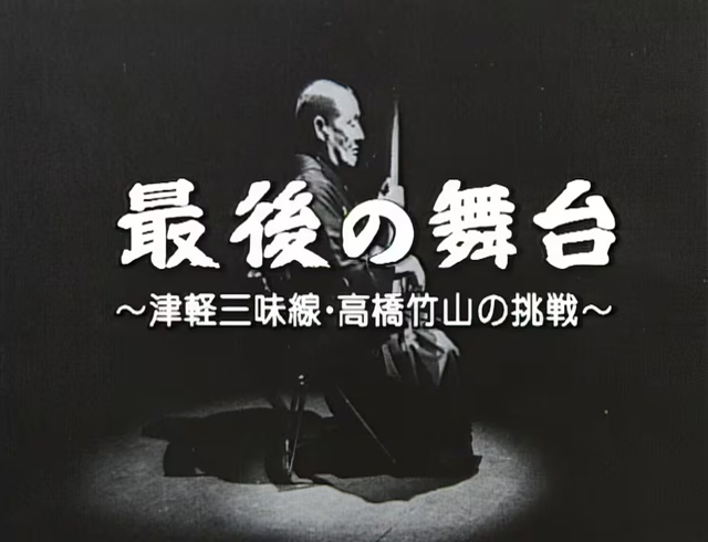 NHK『ETV特集「最後の舞台 〜津軽三味線・高橋竹山の挑戦〜」』(c)NHK