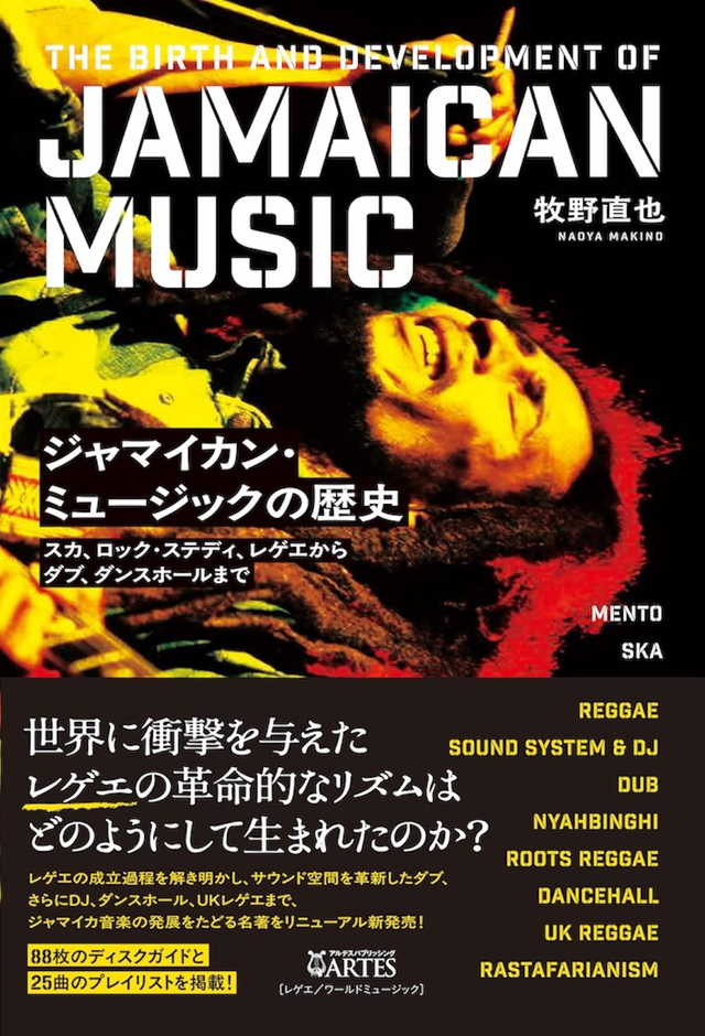 ジャマイカン・ミュージックの歴史:スカ、ロック・ステディ、レゲエからダブ、ダンスホールまで