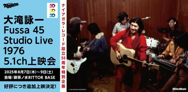 大滝詠一『Fussa 45 Studio Live 1976』5.1ch上映会(追加上映)