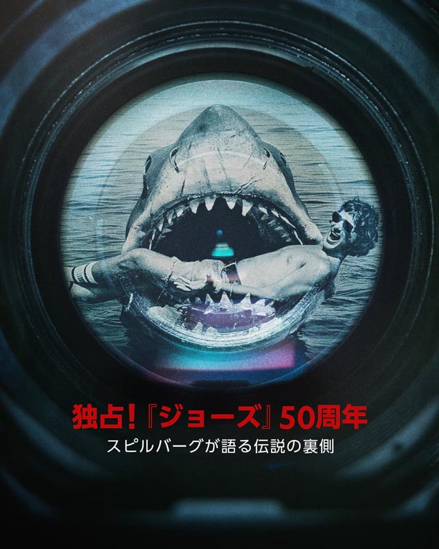 独占!『ジョーズ』50周年:スピルバーグが語る伝説の裏側 © 2025 NGC NETWORK US, LLC.