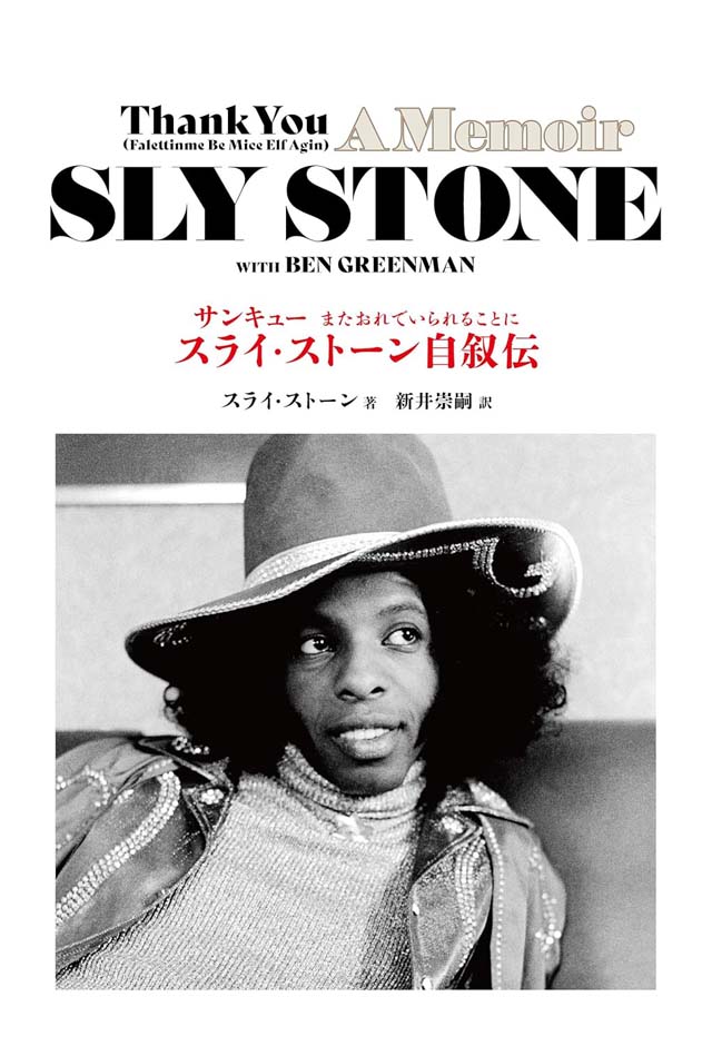 サンキュー またおれでいられることに──スライ・ストーン自叙伝