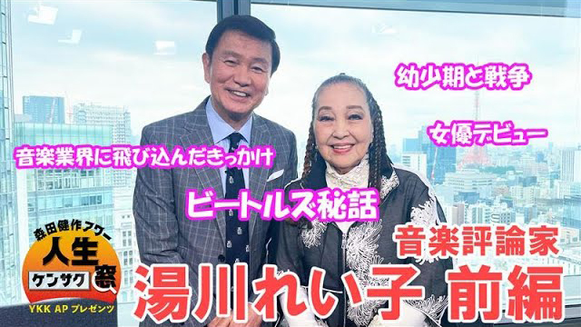 BS日テレ『YKK APプレゼンツ　森田健作アワー 人生ケンサク窓「湯川 れい子(音楽評論家)」』(c)BS日テレ