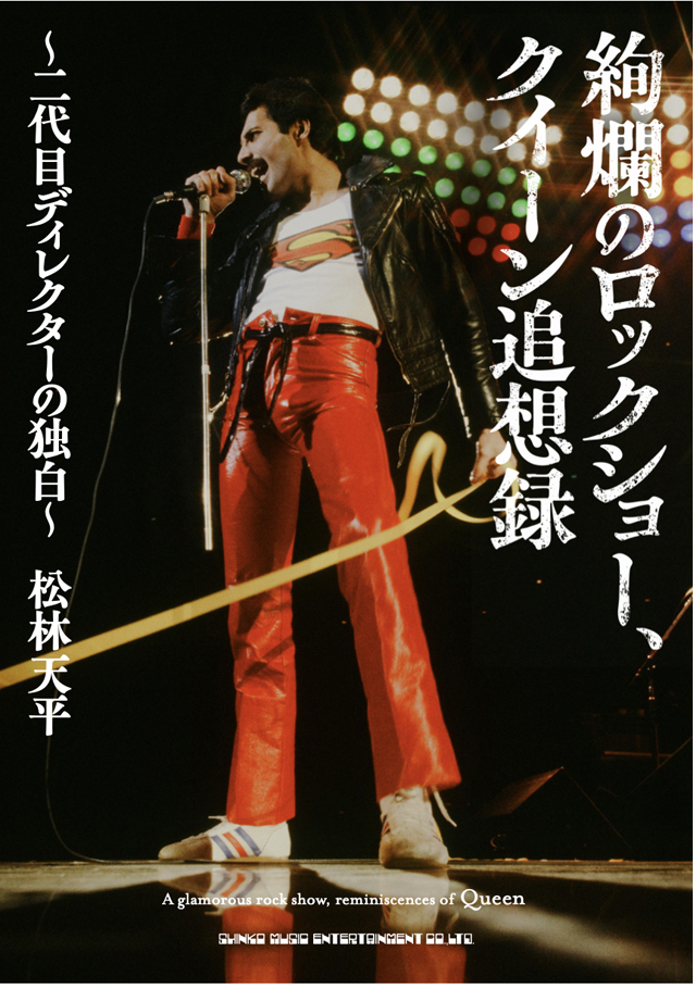 絢爛のロックショー、クイーン追想録 〜二代目ディレクターの独白〜