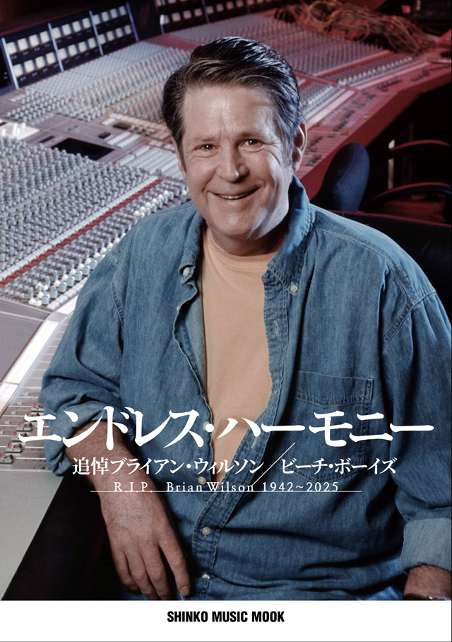 エンドレス・ハーモニー　追悼ブライアン・ウィルソン／ビーチ・ボーイズ