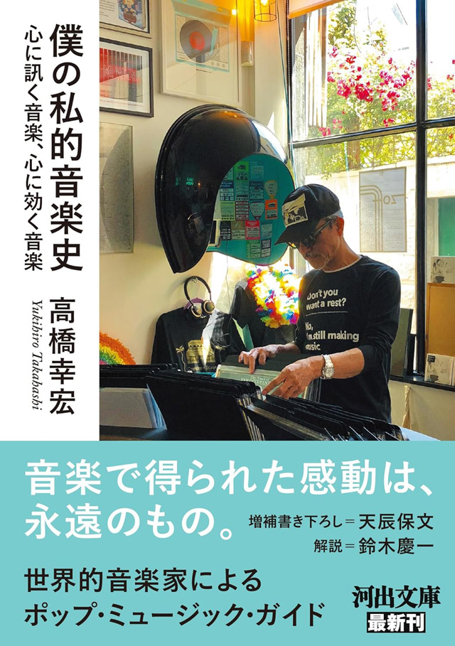 僕の私的音楽史: 心に訊く音楽、心に効く音楽 (河出文庫)