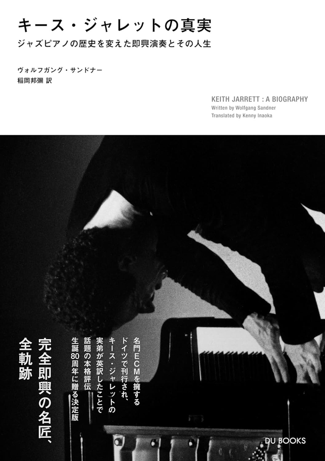 キース・ジャレットの真実　ジャズピアノの歴史を変えた即興演奏とその人生