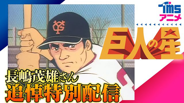 [長嶋茂雄さん追悼配信]『巨人の星』ミスタージャイアンツ出演回　©梶原一騎・川崎のぼる／講談社・TMS