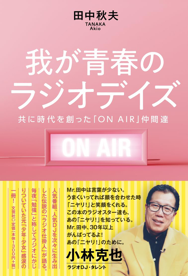 我が青春のラジオデイズ 共に時代を創った「ON AIR」仲間達