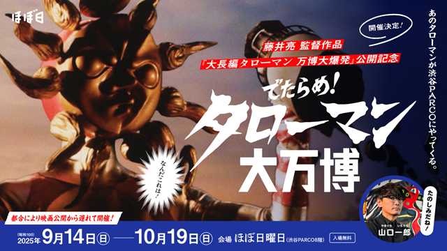 でたらめ!タローマン大万博』(c) NHK・藤井亮