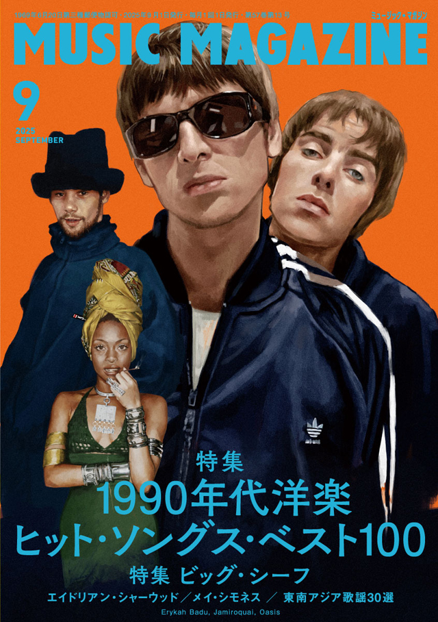 ミュージック・マガジン 2025年9月号