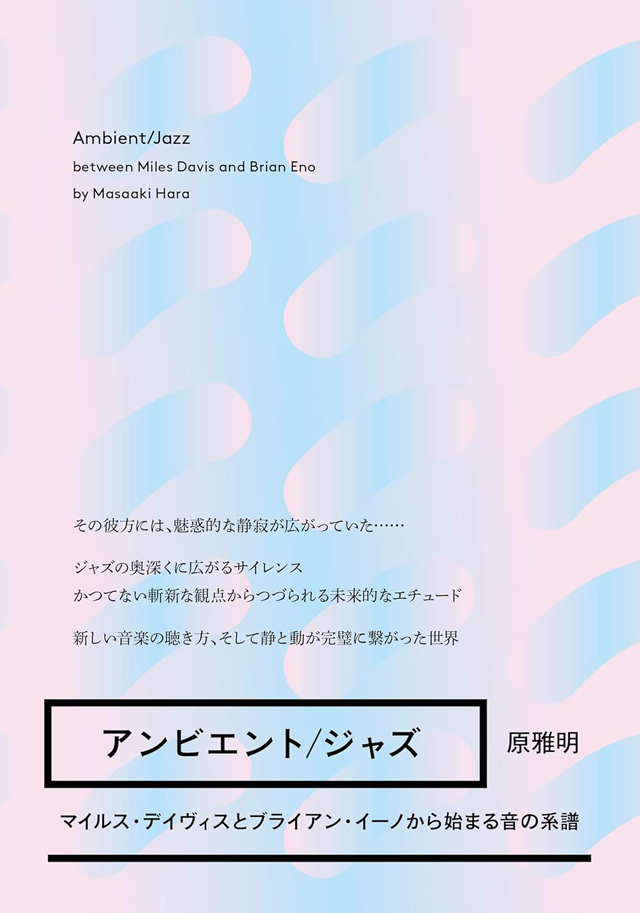 アンビエント/ジャズ マイルス・デイヴィスとブライアン・イーノから始まる音の系譜