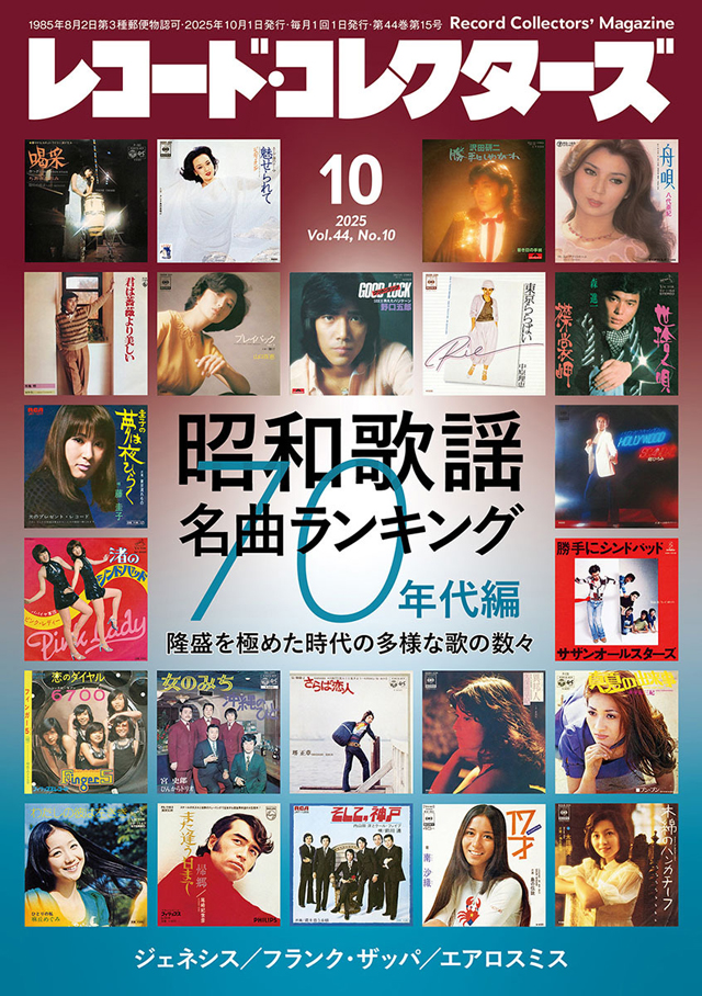 レコード・コレクターズ 2025年10月号